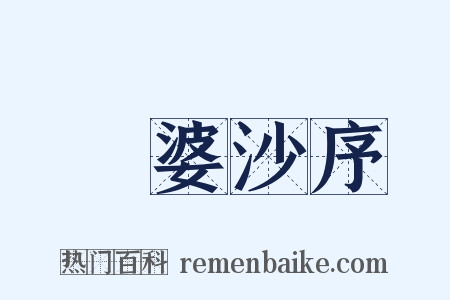 鞞婆沙序是什么意思的图片